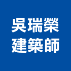 吳瑞榮建築師事務所,台北建築師事務所