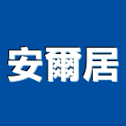 安爾居企業股份有限公司,公共公共工程路燈,公共衛生,公共安檢,公共照明