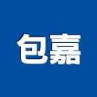 包嘉企業有限公司,連續壁工程模板工程,景觀工程,道路工程,工程告示牌