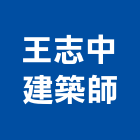 王志中建築師事務所,新北建築物清潔清潔服務,交屋清潔,清潔劑,清潔工