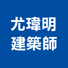 尤瑋明建築師事務所,台北建築師事務所