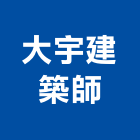 大宇建築師事務所,台北建築師事務所