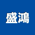 盛鴻企業社,新北市氣密窗氣密隔音窗,氣密,隔音氣密窗,氣密門