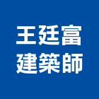 王廷富建築師事務所,台中建築帷幕牆鋁帷幕牆,金屬帷幕牆,玻璃帷幕牆,帷幕牆工程