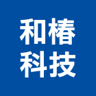 和椿科技股份有限公司,台北百葉百葉窗,防颱百葉,鋁百葉窗,電動百葉