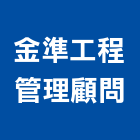 金準工程管理顧問有限公司,台北管理室