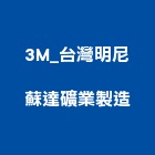3M_台灣明尼蘇達礦業製造股份有限公司,台北製造黃銅
