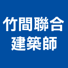 竹間聯合建築師事務所,中山區