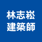 林志崧建築師事務所,台北建築師事務所