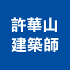 許華山建築師事務所,台北建築師事務所