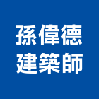 孫偉德建築師事務所,台北建築師事務所
