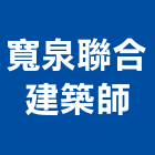寬泉聯合建築師事務所,台北市微笑101