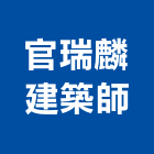 官瑞麟建築師事務所,台北建築師事務所