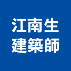 江南生建築師事務所,台北建築師事務所