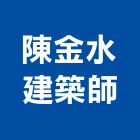 陳金水建築師事務所,台北建築師事務所
