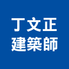 丁文正建築師事務所,台北建築物拆除拆除工程,房屋拆除,拆除工,鐵皮屋拆除