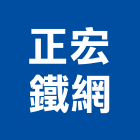 正宏鐵網有限公司,新北市鐵網鐵網烤漆,鐵網行,鐵網箱,鐵網柱圍牆