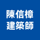 陳信樟建築師事務所,台北建築物拆除拆除工程,房屋拆除,拆除工,鐵皮屋拆除