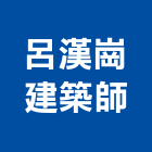 呂漢崗建築師事務所,圓通