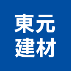 東元建材有限公司,新北市捲門伸縮捲門,橫式捲門,塑膠捲門,捲門材料零件