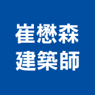 崔懋森建築師事務所,台北建築組件製