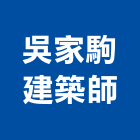 吳家駒建築師事務所,台北建築師事務所