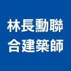 林長勳聯合建築師事務所,台北建築師事務所