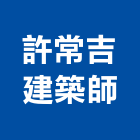 許常吉建築師事務所,台北建築師事務所