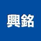 興銘有限公司,新北市五金鋁門五金,裝潢建材五金,配管五金,廢鐵五金