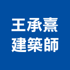 王承熹建築師事務所,新北參與建案