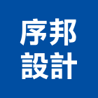 序邦設計有限公司,台北設計至安裝