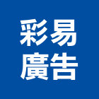 彩易廣告實業有限公司,新北市招牌招牌收邊條,柔性招牌,立體字招牌,金屬精緻招牌