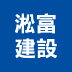 淞富建設有限公司,新竹縣建案參與建案,建案公設