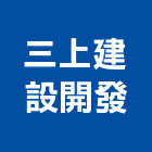 三上建設開發股份有限公司,台中開發建設