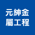 元紳金屬工程有限公司,新北市不銹鋼工程景觀工程,道路工程,工程告示牌,油漆工程