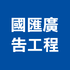 國匯廣告工程有限公司,高雄市廣告工程景觀工程,道路工程,工程告示牌,油漆工程