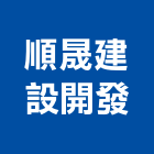 順晟建設開發股份有限公司,新北開發建設