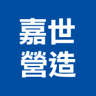 嘉世營造股份有限公司,桃園市綜合營造營造,綜合遊具,綜合佈線,營造工