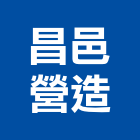 昌邑營造有限公司,台中丙等