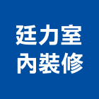 廷力室內裝修股份有限公司,台北室內外用