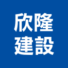 欣隆建設股份有限公司,捷運