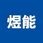 煜能企業有限公司,嘉義縣施工木施工,板施工,門施工,緣石施工