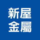 新屋金屬有限公司,新北市氣密窗氣密隔音窗,氣密,隔音氣密窗,氣密門