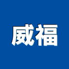 威福股份有限公司,新北市不鏽鋼不鏽鋼,不鏽鋼欄杆,不鏽鋼製品,不鏽鋼門窗