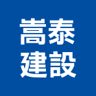 嵩泰建設股份有限公司,台北建設經營停車場經營