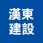 漢東建設股份有限公司,台北安藝墅