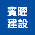 賓曜建設股份有限公司,三重