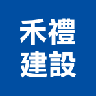 禾禮建設股份有限公司,05號