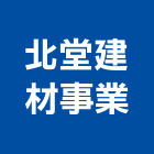 北堂建材事業股份有限公司,門廳門廳刮泥墊