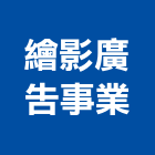 繪影廣告事業有限公司,新北市廣告飛騰廣告,帆布招牌廣告,合成廣告,廣告紀念贈品